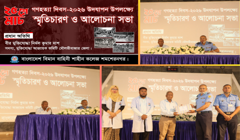 ■ গণহত্যা দিবস-২০২৬ উদযাপন।